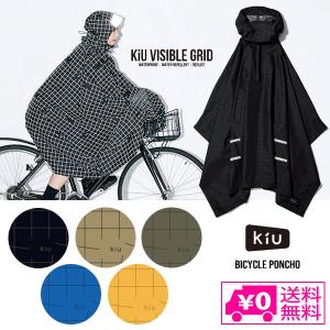 送料無料 KiU ウォータープルーフ バイシクルポンチョ タイプA K203 自転車用 レインウェア ポンチョ レインコート 雨具 カッパ レイン