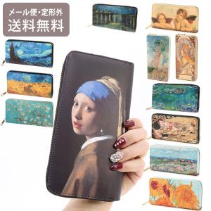 メール便送料無料 名画ラウンドファスナー 長財布 クリムト フェルメール ゴッホ ミュシャ ラファエロ ルノアール モネ ウォレット ギフト パー