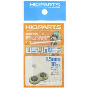 ハイキューパーツ 1.5mm USリベット 10個入 プラモデル用パーツ
