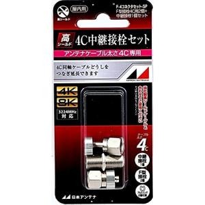 日本アンテナ 中継接栓セット F-4コネクタセットSP