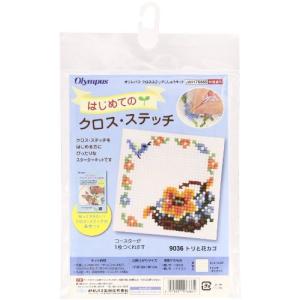 オリムパス製絲 はじめてのクロスステッチ トリと花かご 9036