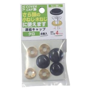 八幡ねじ 連結キャップ 黒 使用ねじ径3.5-4.5mm