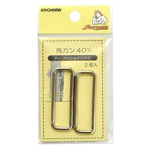 KIYOHARA サンコッコー 角カン 2個入り 内径40mm ニッケル SUN13-171