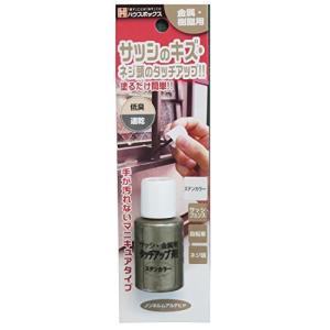ハウスボックス サッシ 金属用タッチアップ剤 ステンカラー 20ml