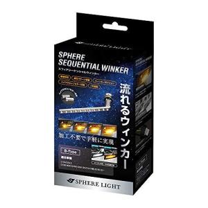 スフィアライト B-Type SSWK02 シーケンシャルウィンカー 流れる