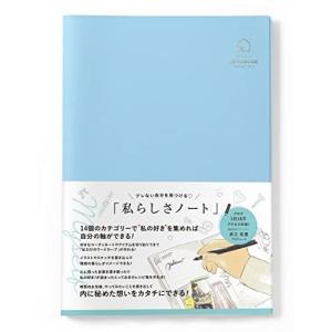 Y-Style 私らしさノート B5 ブレない自分を見つける 私の好きを集めて切り貼りできる 自分軸 スクラップブック