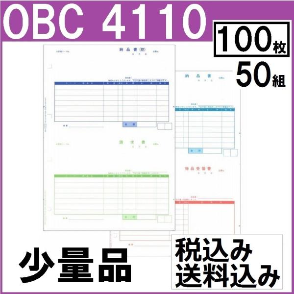OBC奉行サプライ 4110 単票納品書7行（少量：100枚 50組）