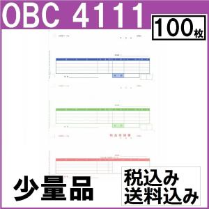OBC奉行サプライ 4111 単票納品書4行（少量：100枚）