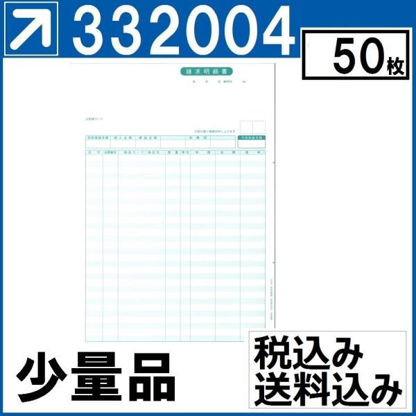 弥生サプライ 332004 請求明細書（少量：50枚）