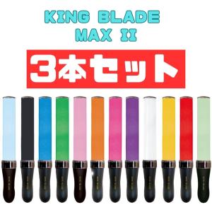 3本セットキングブレードマックス ツー KING BLADE MAX II MAX2 ルイファン ジャパン シャイニング ペンライト キンブレ コンサート ライブ 応援グッズ 結婚式