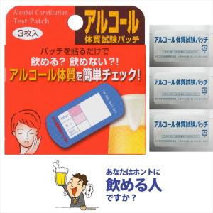 アルコール体質試験パッチ 3枚入 アルコール体質検査 アルコール体質試験パッチ アルコール体質チェック アルコール体質検査キット アルコール体質判定