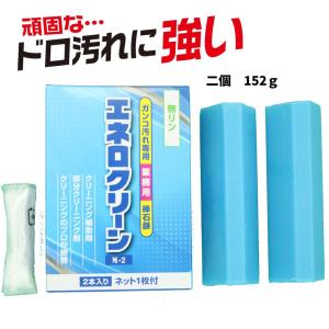エネロクリーン Ｍ-2 152g　ガンコ汚れ専用 業務用 棒 石鹸 靴 体操着 上履き 靴下 ユニフォーム 野球 サッカー 固形石鹸 洗濯石鹸 油性 油汚れ 泥汚れ 汗汚れ