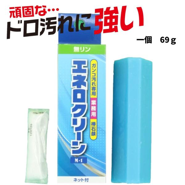 エネロクリーン Ｍ-1 69g　ガンコ汚れ専用 業務用 棒 石鹸 靴 体操着 上履き 靴下 ユニフォ...