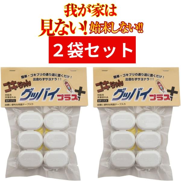 2パックセット ゴキブリ駆除剤 医薬部外品 ゴキちゃんグッバイプラス ワモンゴキブリ(6個入り) 置...