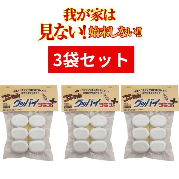 3パックセット ゴキブリ駆除剤 医薬部外品 ゴキちゃん グッバイプラス(6個入り)  ゴキブリ対策 ...