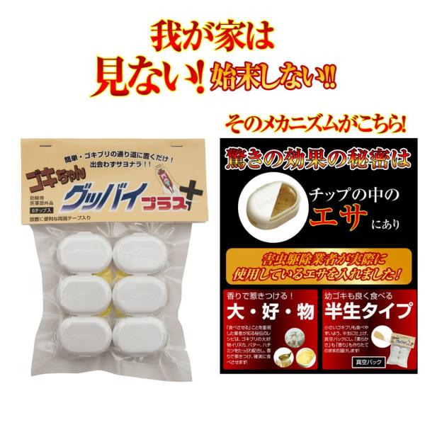 ゴキブリ駆除剤 医薬部外品 ゴキちゃん グッバイプラス(6個入り) ゴキブリ対策 置くだけ 駆除 業...