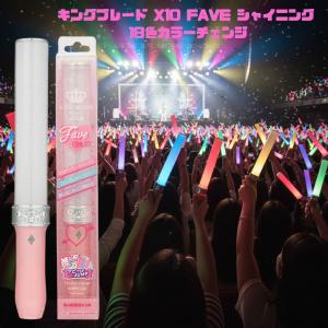 キングブレード X10 FAVE シャイニング 18色 ペンライト キンブレ LED コンサート ライブ 応援グッズ 推し色ジャンプ RGBWY搭載 黄色がきれい KING BLADE