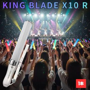キングブレード X10R シャイニング 正規品 キンブレ ペンライト 25色 推し活 ライブ コンサート 発色
