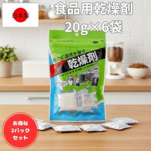 お得な2袋セット 食品用乾燥剤 20g×6袋 石灰乾燥剤 強力除湿 日本製 海苔 煎餅 お菓子 プロテイン ペットフード 保存 湿気取り 梅雨 湿気対策 カビ対策