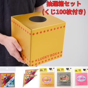 抽選箱セット くじ100枚付き  抽選箱 金 黒 ピンク