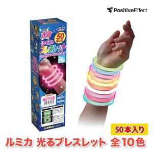 ルミカ 光るブレスレット 10色入り 50本  ルミカライト 知育玩具 腕輪 リストバンド まとめ買い ケミカルライト サイリウム サイリューム イベント k-pop