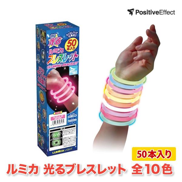 ルミカ 光るブレスレット 10色入り 50本  ルミカライト 知育玩具 腕輪 リストバンド まとめ買...