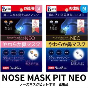 日本製 ノーズマスクピット ネオ お徳用 9個入 N95マスク 花粉 最強 マスクインナー 鼻マスク 正規品 鼻用 インナーマスク ウイルス 99.9％ おすすめ 花粉症