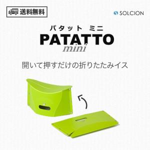 PATATTOmini 折りたたみ イス パタットミニ 軽量コンパクト