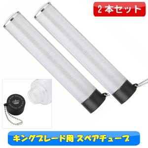 キンブレ持ち込み画像 楽天市場】取替用 キングブレード スペアチューブ シャイニング