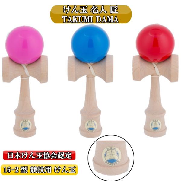けん玉 日本けん玉協会認定 競技用けん玉 けん玉名人 匠 16-2型 けんだま ケン玉 剣玉 木製 ...