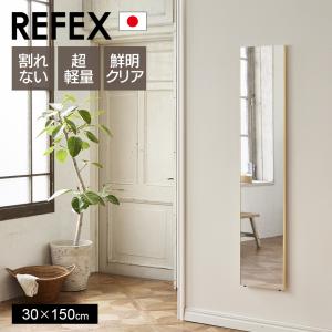 鏡 割れない 高精細 リフェクスミラー 30×150cm 姿見 壁掛け 立てかけ 日本製 安全 超軽量 スタンドミラー 壁掛けミラー フィルムミラー 歪まない｜ちょうどいい家具屋