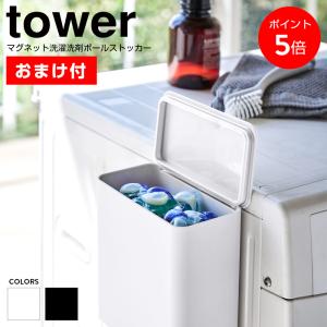 【おまけ付】 洗剤入れ 山崎実業 tower タワー マグネット洗濯洗剤ボールストッカー ジェルボール 洗濯洗剤 洗剤 蓋付き 磁石 マグネット yamazaki 4266 4267｜chokagu