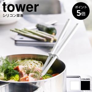 シリコーン菜箸 タワー 山崎実業 tower 耐熱 食洗機対応 シリコン 菜ばし さいばし 箸 はし 直置き おしゃれ 滑りにくい yamazaki 4274 4275