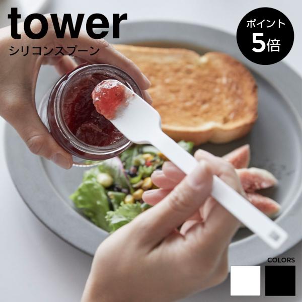 シリコ−ンスプーン タワー 山崎実業 tower シリコンスプーン 耐熱 直置き 食洗機対応 ジャム...