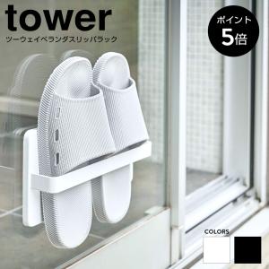 ツーウェイベランダスリッパラック タワー 山崎実業