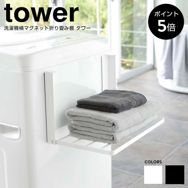 洗濯機横マグネット折り畳み棚 山崎実業 tower タワー タオル 収納 タオル置き 洗濯機 タオル...