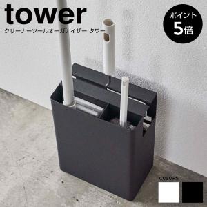 クリーナーツールオーガナイザー タワー 山崎実業 tower 掃除用具 収納 コロコロ ハンディワイパー カーペットクリーナー フローリングワイパー 5516 5517｜chokagu