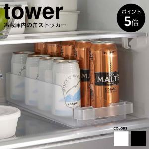 冷蔵庫中缶ストッカー タワー 山崎実業 tower 350ml 500ml 10本 缶ビール 缶収納 缶ケース 収納ケース 収納ストッカー ホワイト ブラック 送料無料 5766 5767