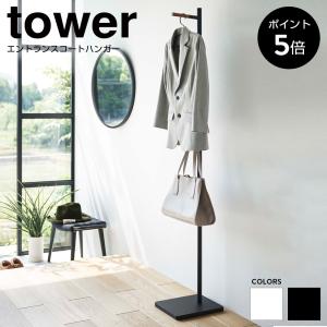 エントランスコートハンガー タワー tower 山崎実業 おしゃれ ハンガー フック スタンド 玄関...