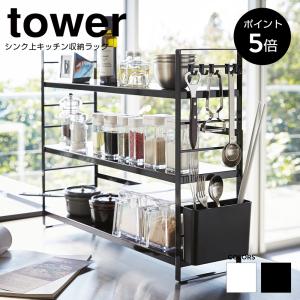 シンク上キッチン収納ラック タワー 調味料棚 3段 スパイス 山崎実業 tower モノトーン おしゃれ シンク横 キッチン収納 スパイスラック 白 黒 3257 3258｜chokagu