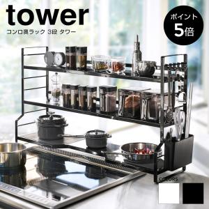 tower 特典付 山崎実業 コンロ奥ラック 3段 タワー 公式 収納ラック