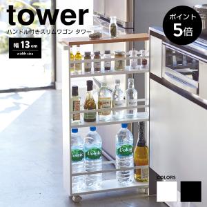 tower 特典付 山崎実業 ハンドル付きスリムワゴン タワー 公式