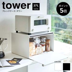 ブレッドケース タワー tower 山崎実業 大きい おしゃれ 大 大容量 白 黒 パンケース キッチン収納 収納 調味料入れ マグネット かわいい 白 黒 3130 3131｜chokagu