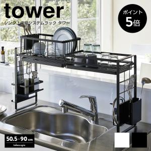 シンク上伸縮システムラック タワー 水切りラック 伸縮 キッチン 水回り 山崎実業 tower モノトーン ラック 水切りかご おしゃれ 送料無料 4360 4361｜chokagu