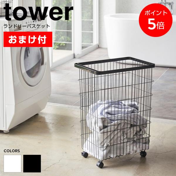 【おまけ付】【レビュー特典あり】 山崎実業 tower タワー ランドリーワゴン ランドリーバスケッ...