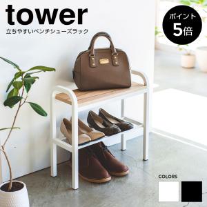 山崎実業 ベンチシューズラック 靴箱 おしゃれ 楽天市場】【楽天1位】【選べる2大特典】山崎実業 ベンチ 玄関