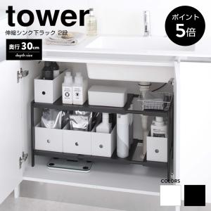 伸縮シンク下ラック 2段 タワー 幅50〜85×奥行30×高さ35cm TOWER 山崎実業 スチールラック 伸縮 棚 キッチン収納 送料無料 4948 4949｜chokagu