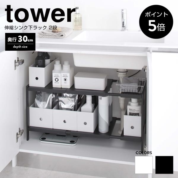 伸縮シンク下ラック 2段 タワー 幅50〜85×奥行30×高さ35cm TOWER 山崎実業 スチー...