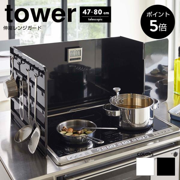 伸縮レンジガード タワー 山崎実業 コンロカバー ガスコンロ IH 油はね防止 収納 tower シ...