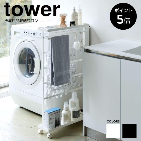 洗濯用品収納ワゴン タワー 山崎実業 tower ランドリーラック 洗濯用品 隙間収納 収納ラック ...